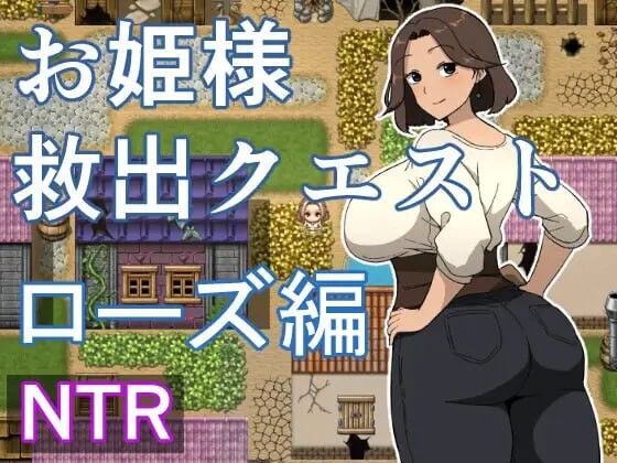 公主营救任务 玫瑰篇 お姫様救出クエスト ローズ編 PC端 汉化版 预览图