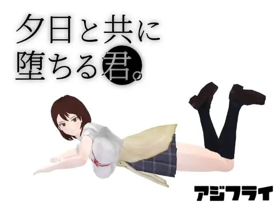 与夕阳一同坠落的你 夕日と共に堕ちる君 PC端 汉化版 预览图