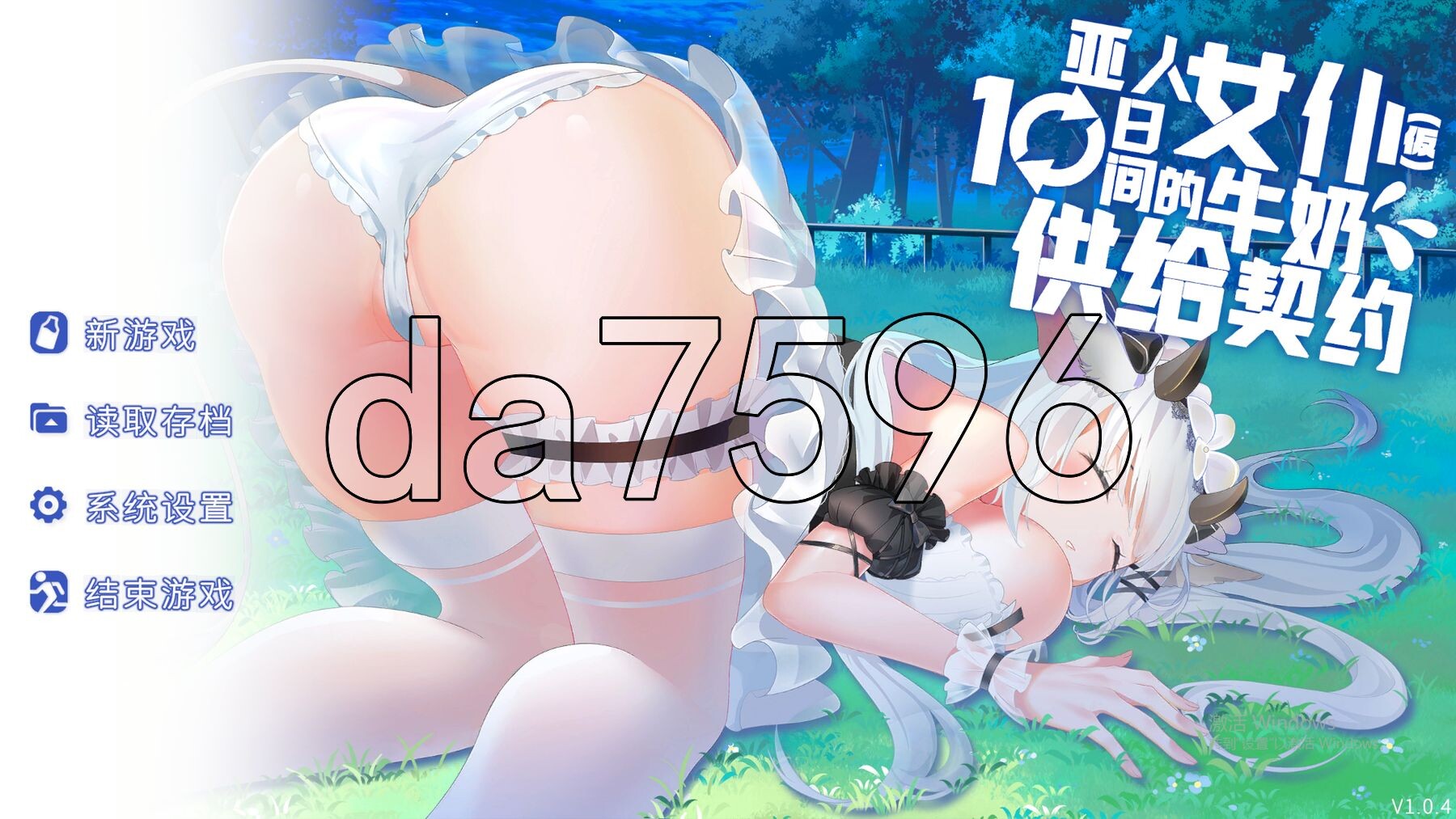 亚人女仆10日间的牛奶供给契约(仮) 亜人メイドと10日間ミルク供給契約(仮) PC端 官中更新版 预览图