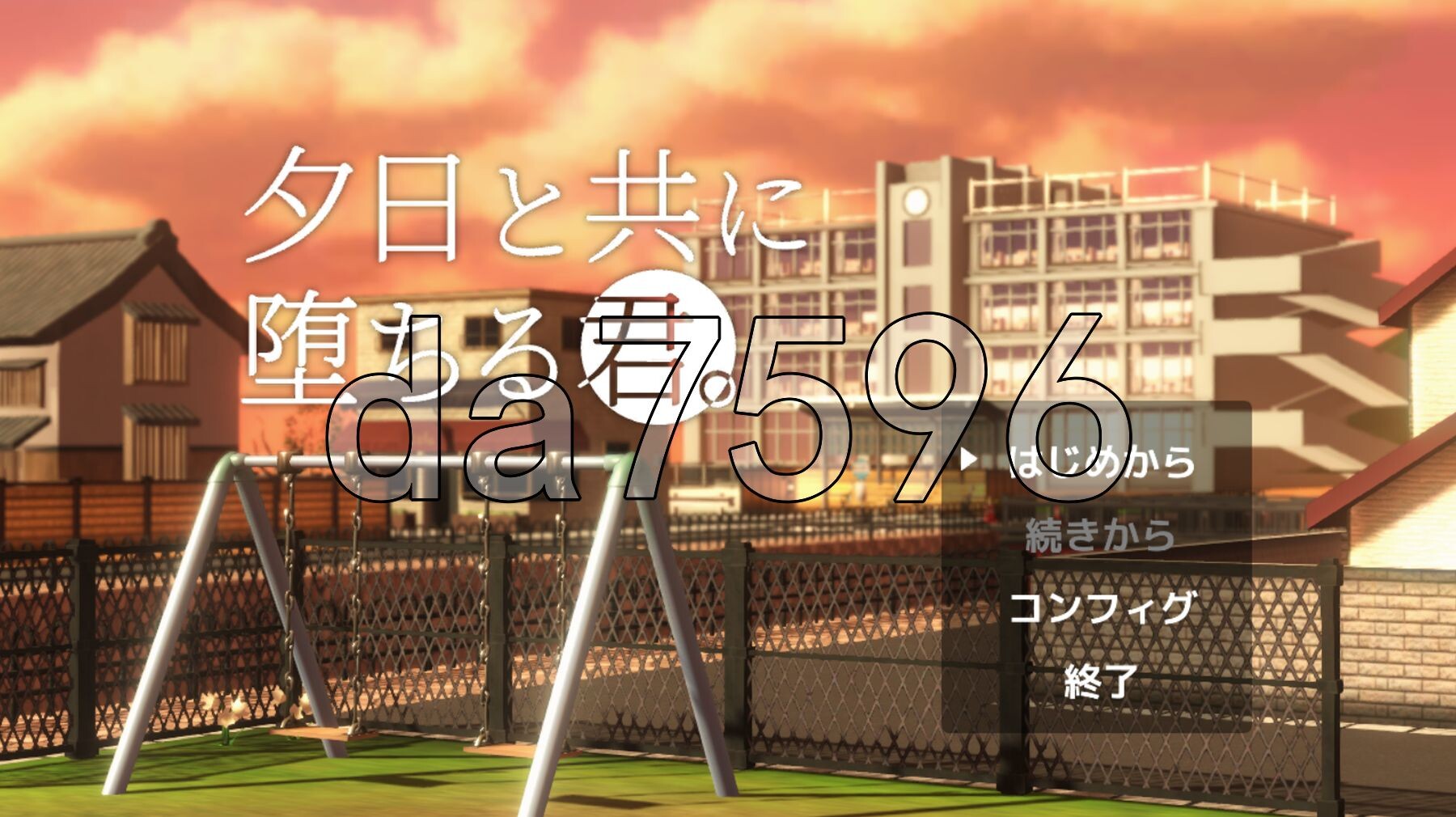 与夕阳一同坠落的你。 夕日と共に堕ちる君 PC端 AI汉化更新版 预览图