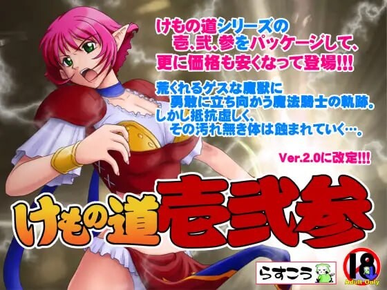 兽之道 けもの道 系列合集 PC端 汉化完整版 预览图