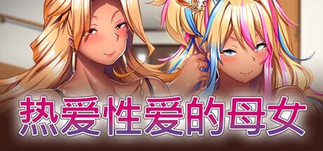 热爱性爱的母女 完堕ちXギャル母娘 ～マジ気持ちイイ！アタシたち、アンタの肉オナホにされちゃう PC端 官中版 预览图