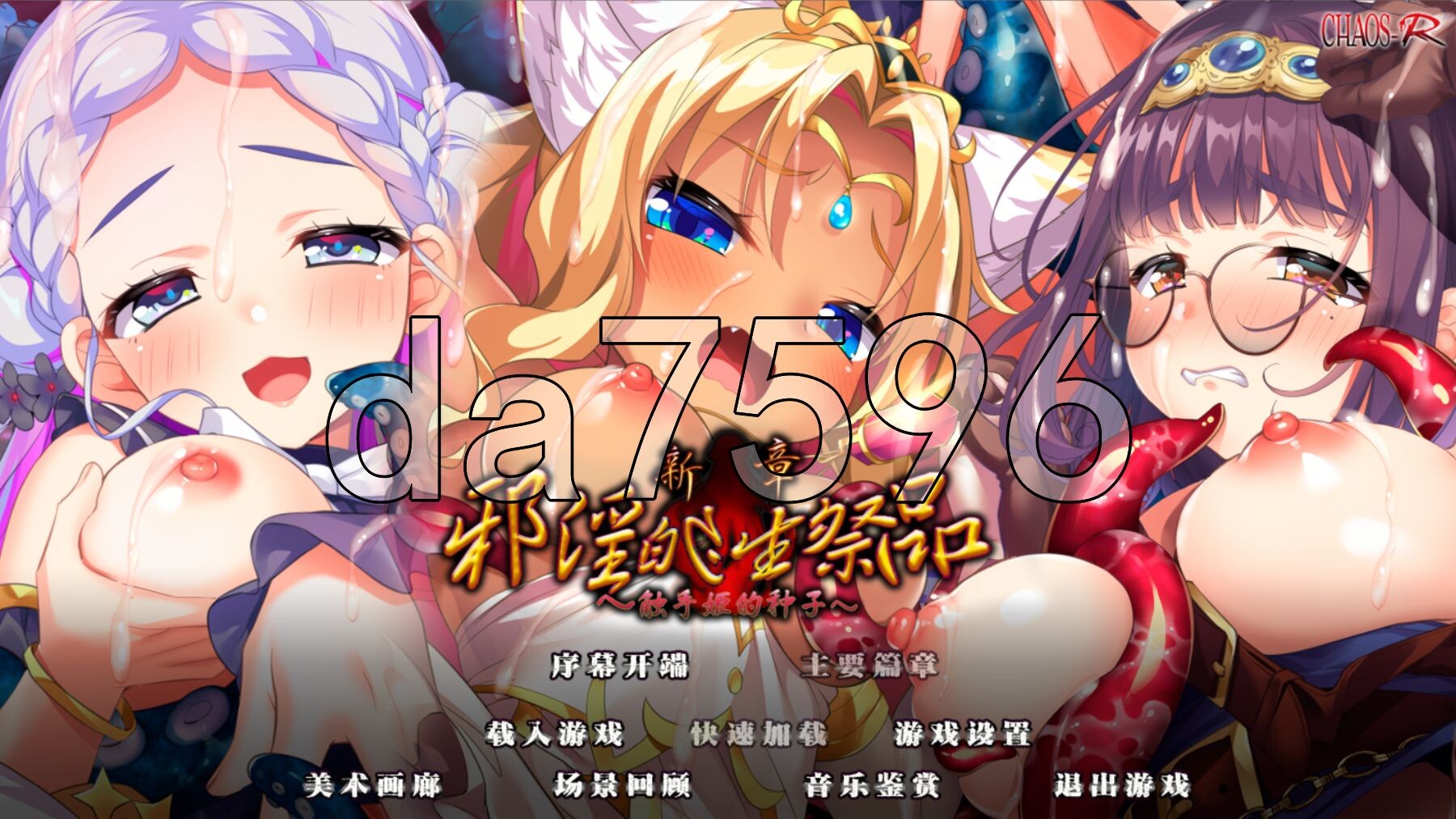 新章·邪淫的生祭品～奇幻互动姫的种子～ 新章・邪淫のいけにえ～奇幻互动姫の種子～ 汉化版 全CG存档+特典 PC端 汉化完整版 预览图
