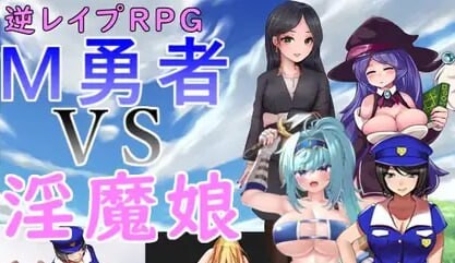 M勇者VS魅魔娘 安卓端 汉化版 预览图