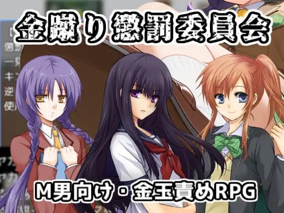踢人惩罚委员会 金蹴り懲罰委員会 PC端 AI汉化更新版 预览图
