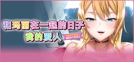 和玛丽在一起的日子, 我的爱人 - MOTION EDITION 最高に都合のいいパイズリ上手のマリ PC端 官中版 预览图