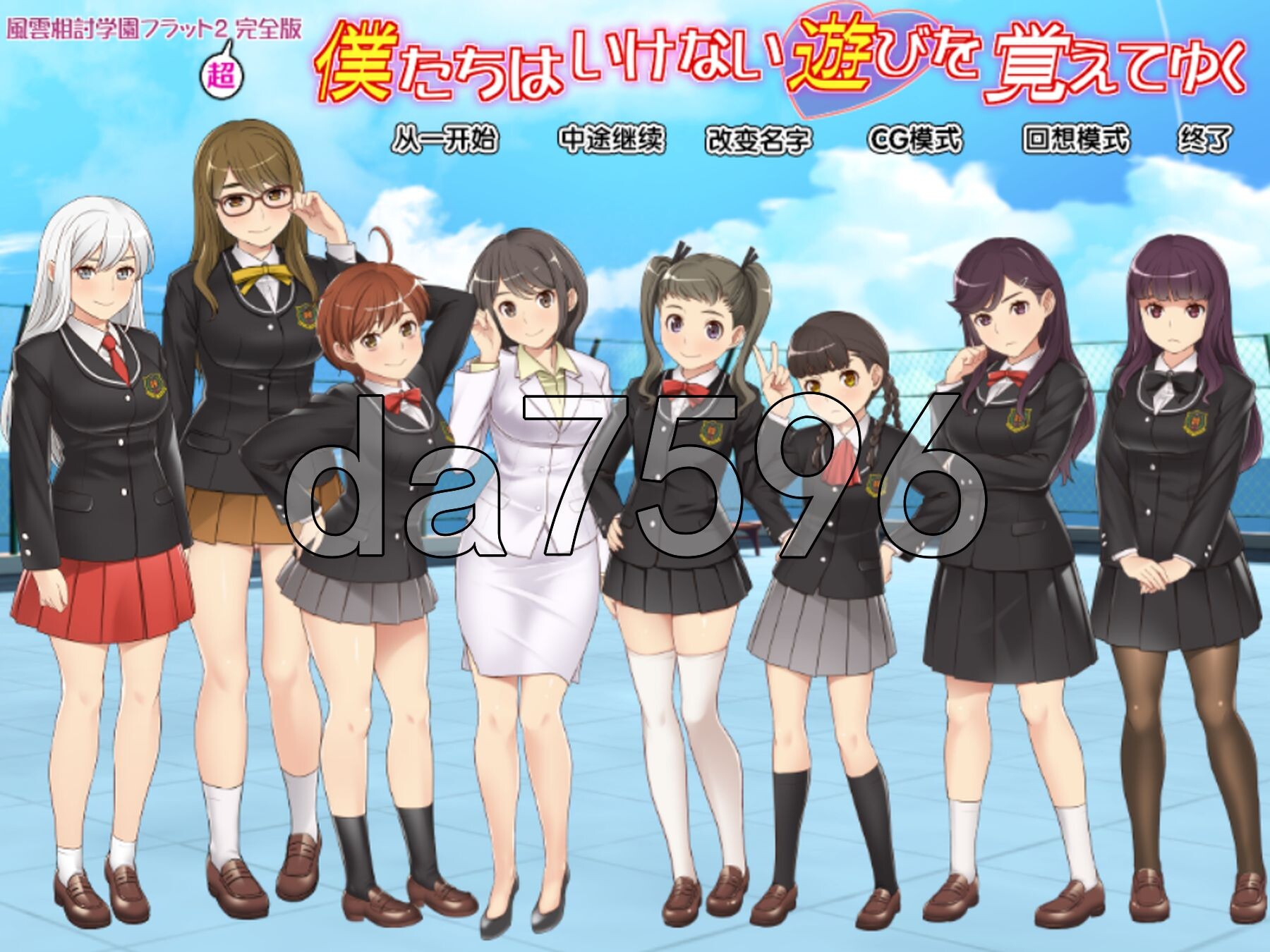 风云相讨学园Flat2-完全版 風雲相討学園フラット2完全版～ 个人精翻汉化版 PC端 汉化完整版 预览图