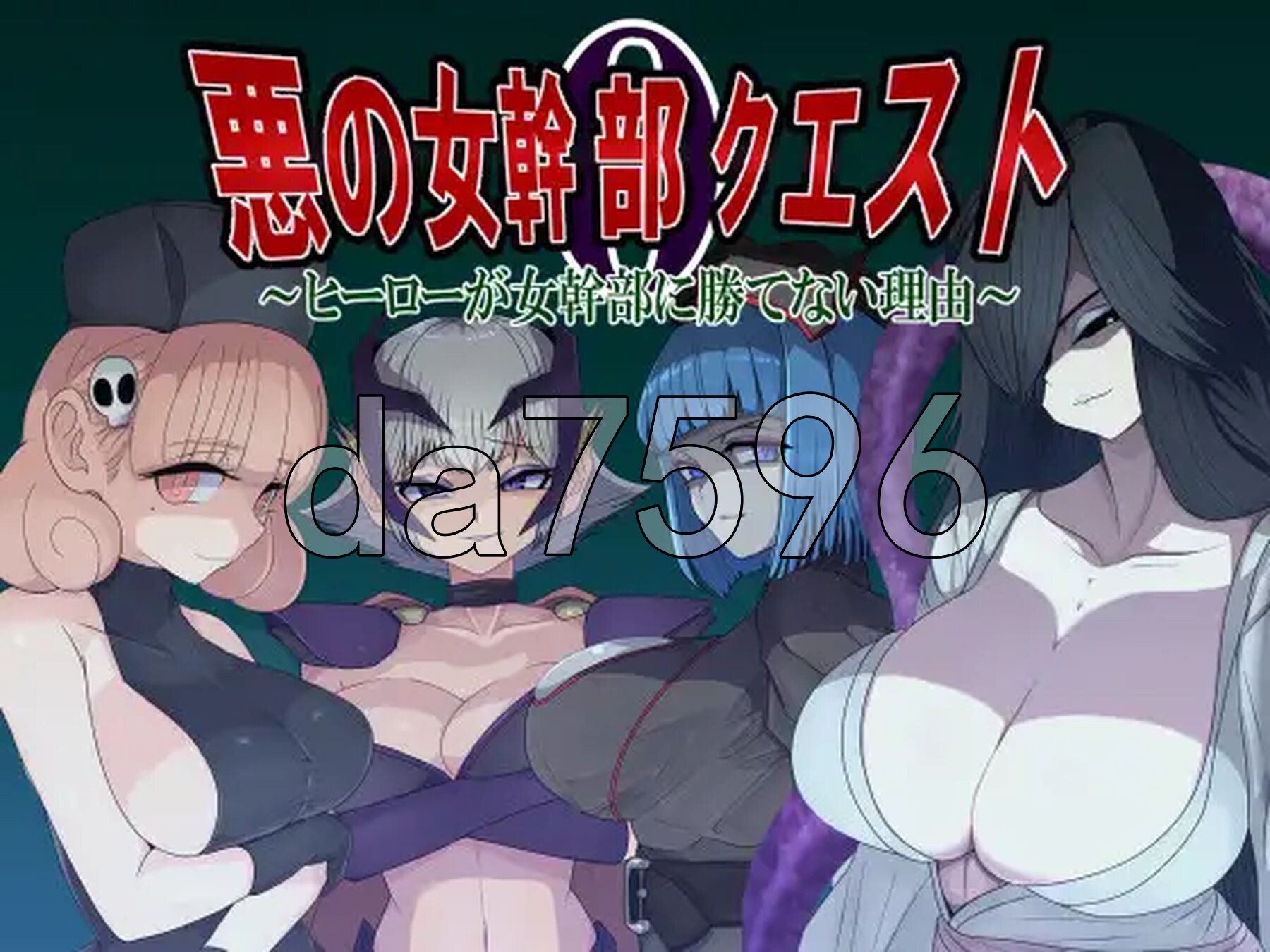邪恶女干部任务0～英雄无法战胜女干部的理由～ 悪の女幹部クエスト0 ～ヒーローが女幹部に勝てない理由～ 1.80 PC端 AI汉化完整版 预览图