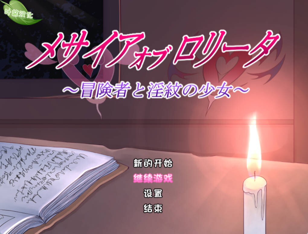 洛丽塔的救世主～冒险者与淫纹的少女 安卓端 汉化版 预览图