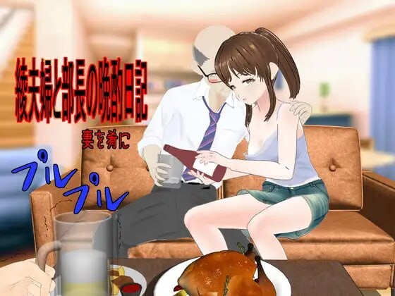 绫夫妇与部长的晚酌日记～以妻子为下酒菜 綾夫婦と部長の晩酌日記～妻を肴に PC端 汉化版 预览图