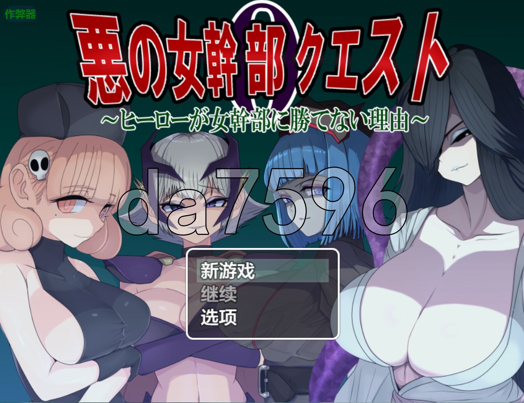 邪恶女干部任务0～英雄无法战胜女干部的理由～ 悪の女幹部クエスト0 ～ヒーローが女幹部に勝てない理由～ 双端 AI汉化版 预览图
