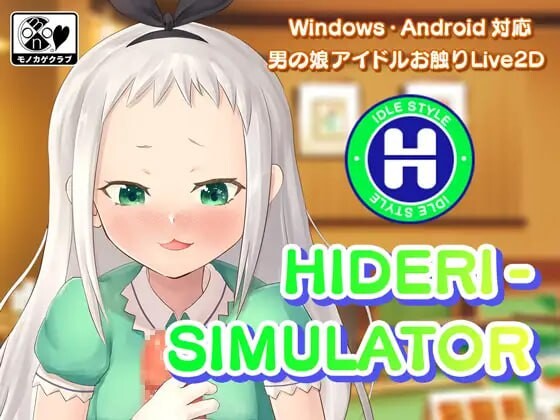 男娘偶像自我安抚模拟器 HIDERI SIMULATOR ～男の娘アイドルおさわりシミュレーター 安卓端 日文原版 预览图