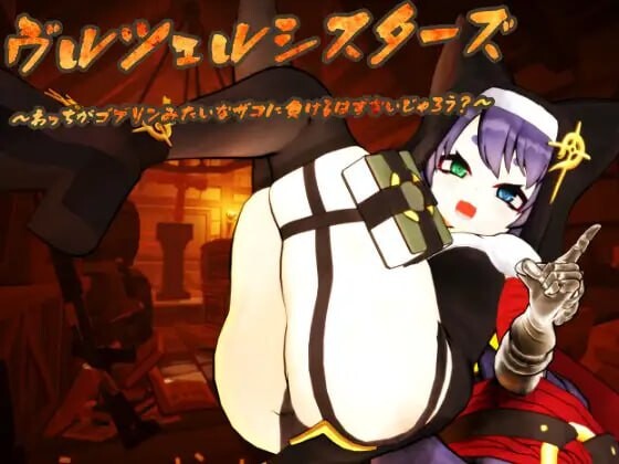 ヴルツェルシスターズ「わっちがゴブリンみたいなザコに負けるわけないじゃろう」 PC端 日文原版 预览图