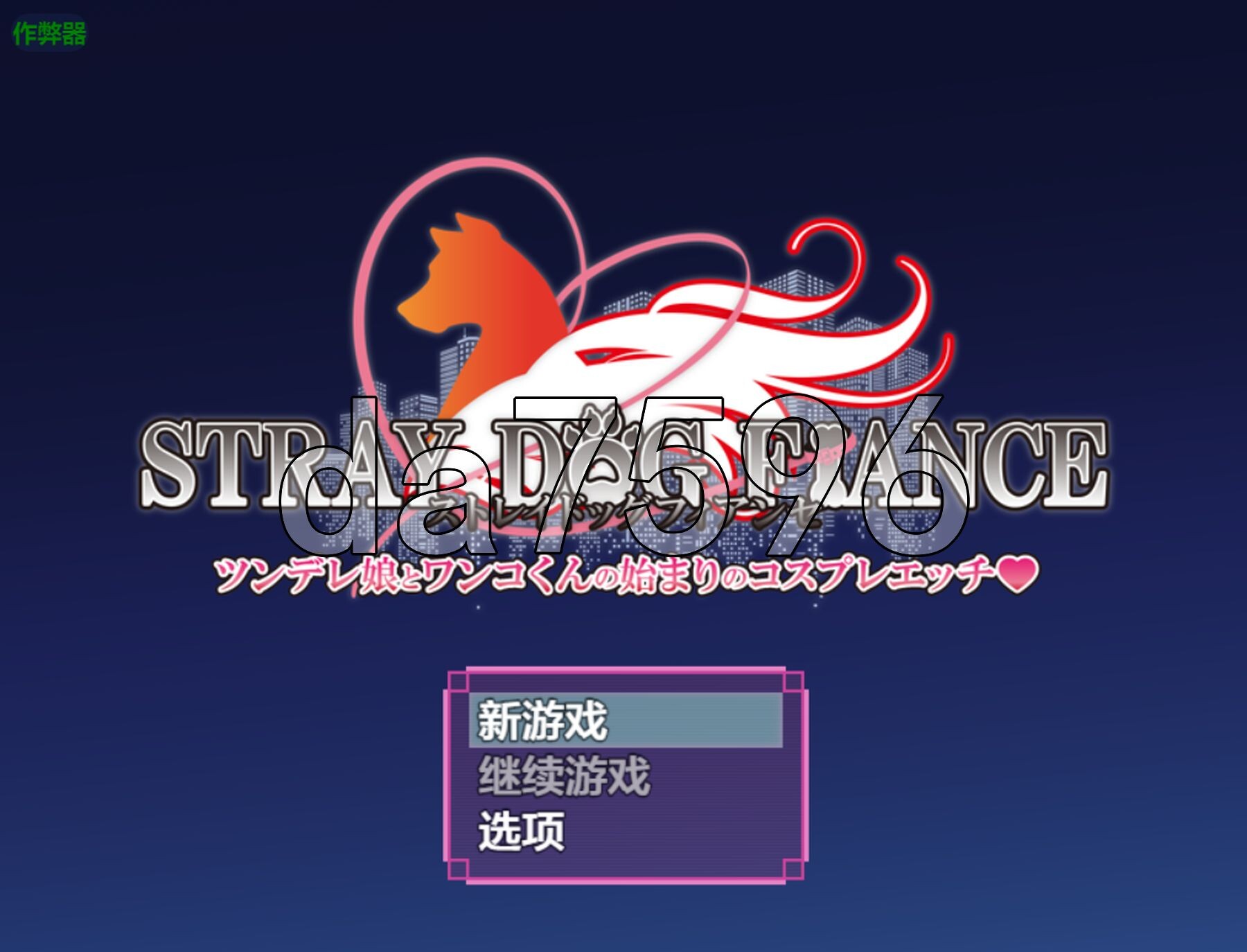 流浪狗未婚夫 STRAY DOG FIANCE 双端 AI汉化版 预览图