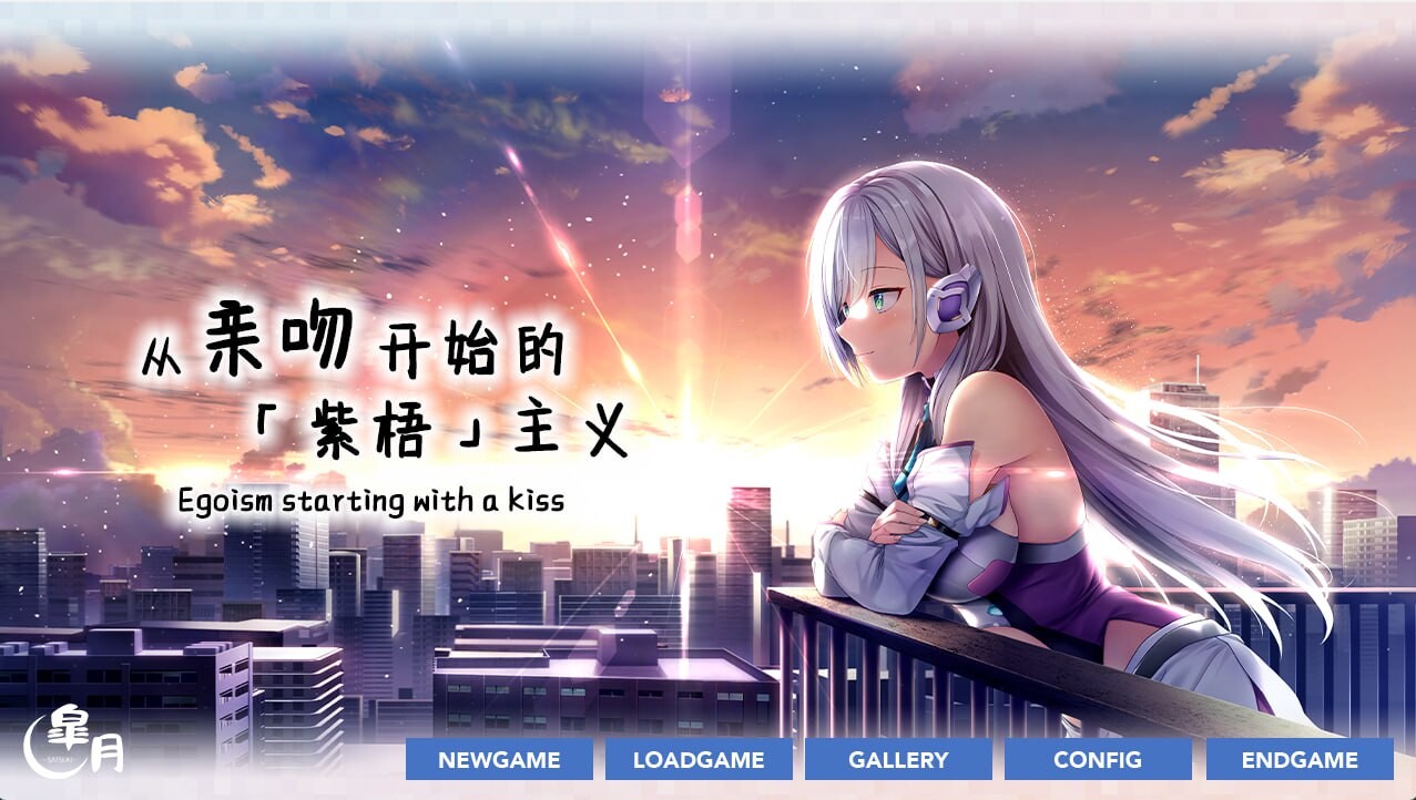 从亲吻开始的紫梧主义 キスからはじめるエゴイズム PC端 官中完整版 预览图