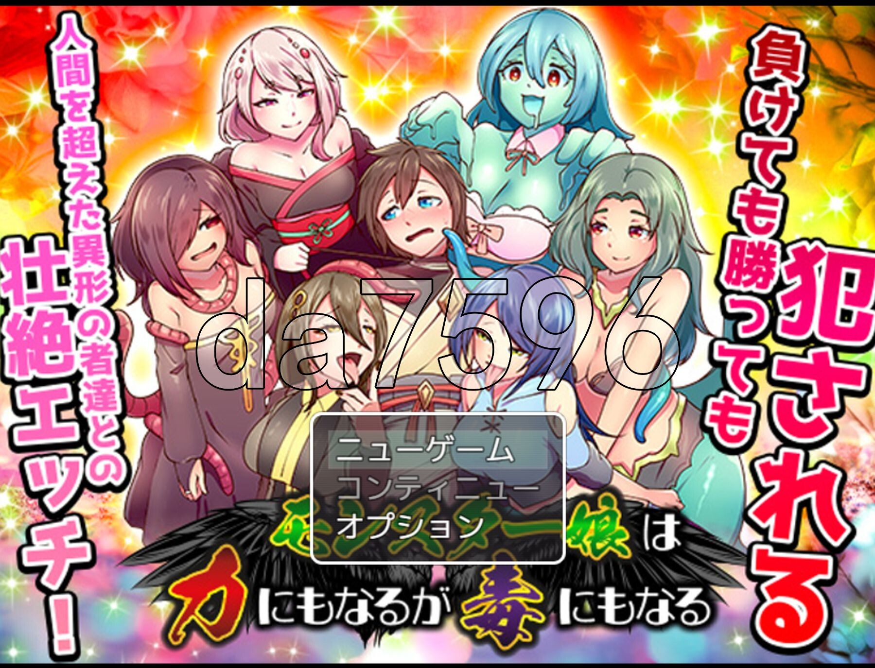 魔物娘既是力量也是毒药 モンスター娘は力にもなるが毒にもなる PC端 AI汉化更新版 预览图