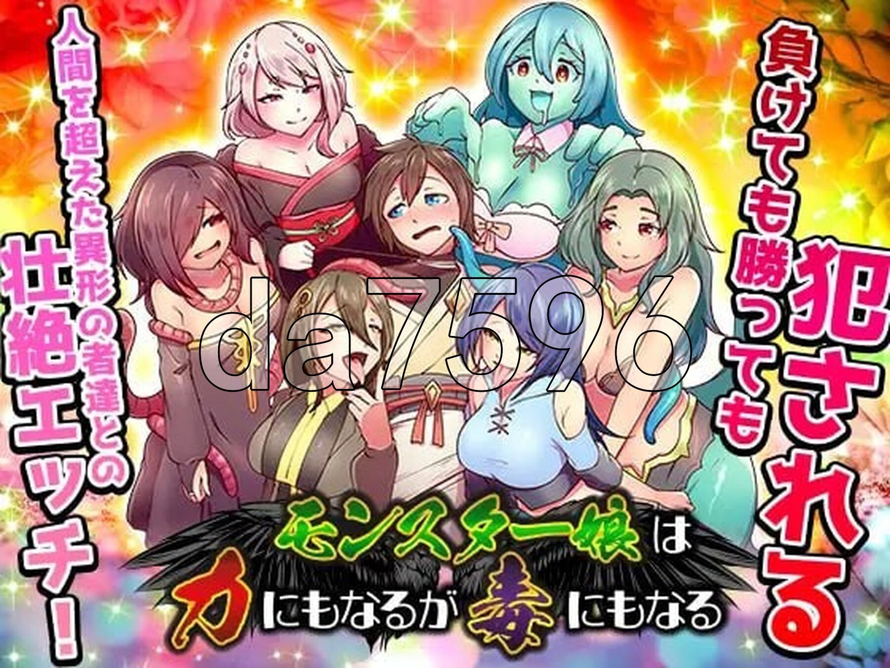 魔物娘既是力量也是毒药 モンスター娘は力にもなるが毒にもなる PC端 AI汉化更新版 预览图