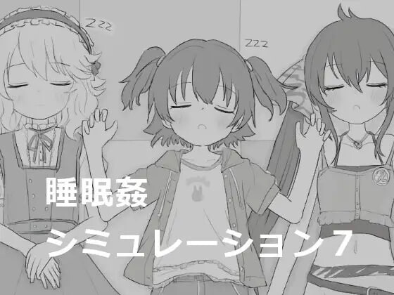 睡眠奸模拟7 睡眠姦シミュレーション7 PC端 日文原版 预览图