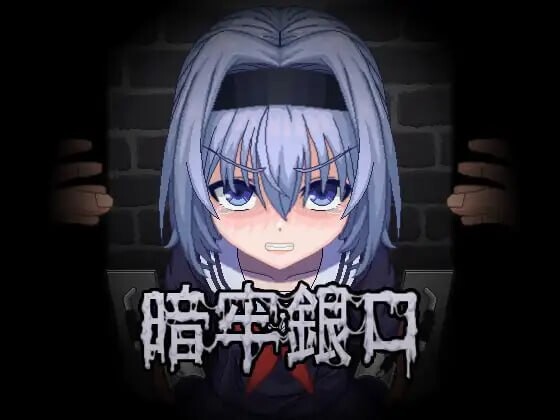 暗牢銀口 PC端 日文原版 预览图