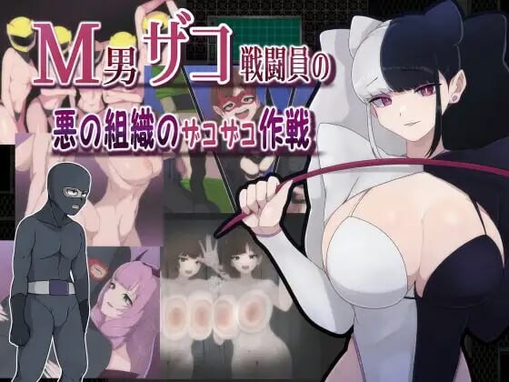 M男ザコ戦闘員の悪の組織のザコザコ作戦 PC端 汉化版 预览图