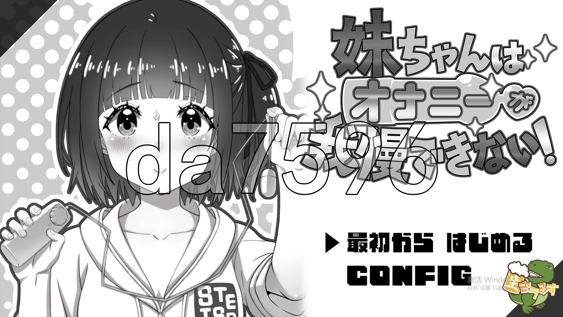 妹妹忍不住要自我安抚！ 妹ちゃんはオナニーが我慢できない！ PC端 AI汉化版 预览图