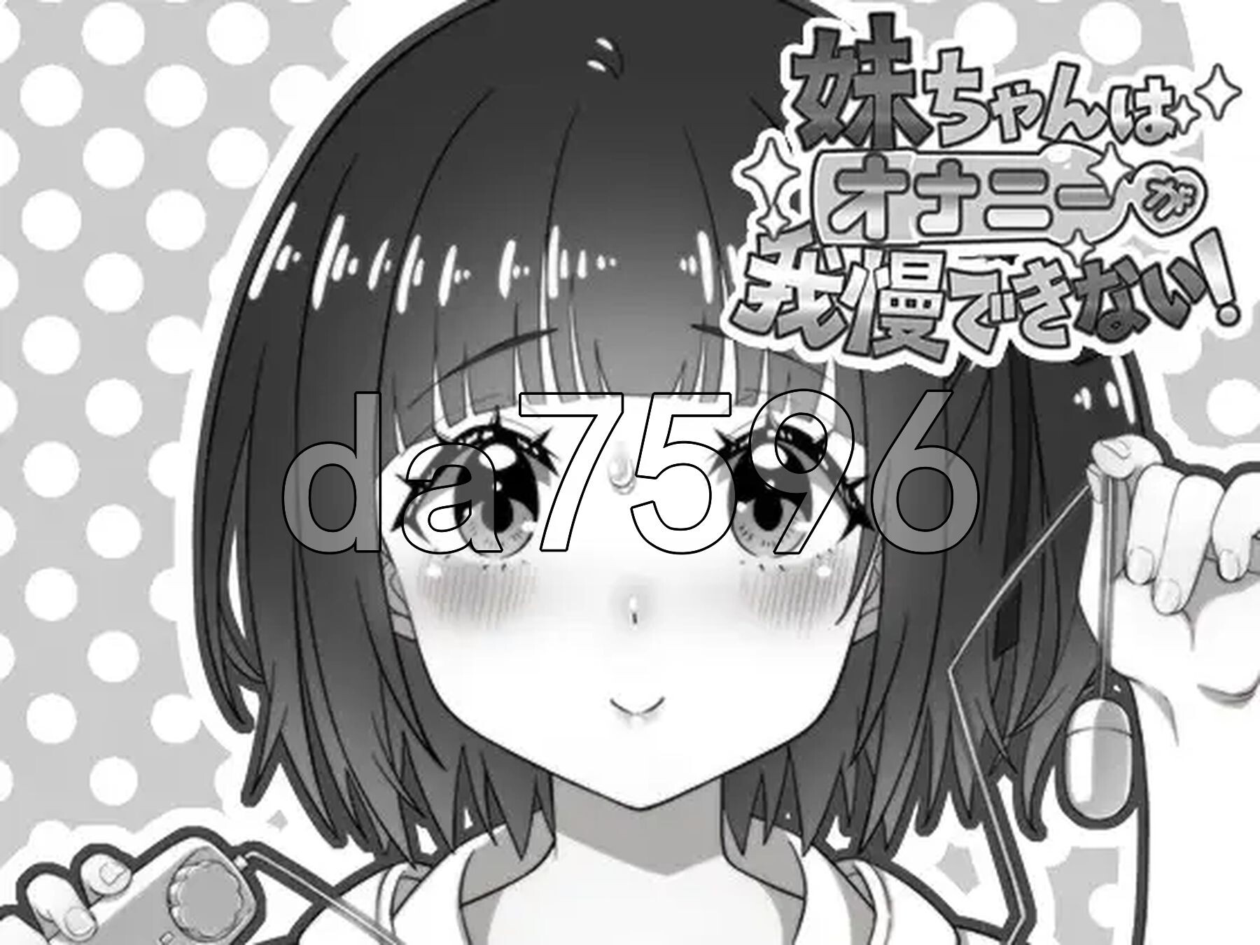 妹妹忍不住要自我安抚！ 妹ちゃんはオナニーが我慢できない！ PC端 AI汉化版 预览图