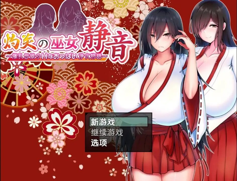 丰满身形母女的剧情净物谭1.3.1 安卓端 汉化版 预览图