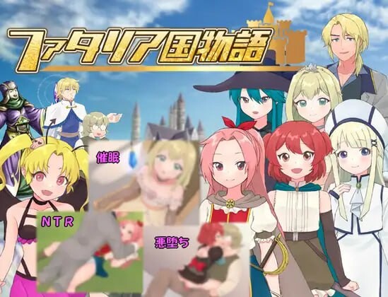 法塔利亚国物语 ファタリア国物語 PC端 汉化版 预览图