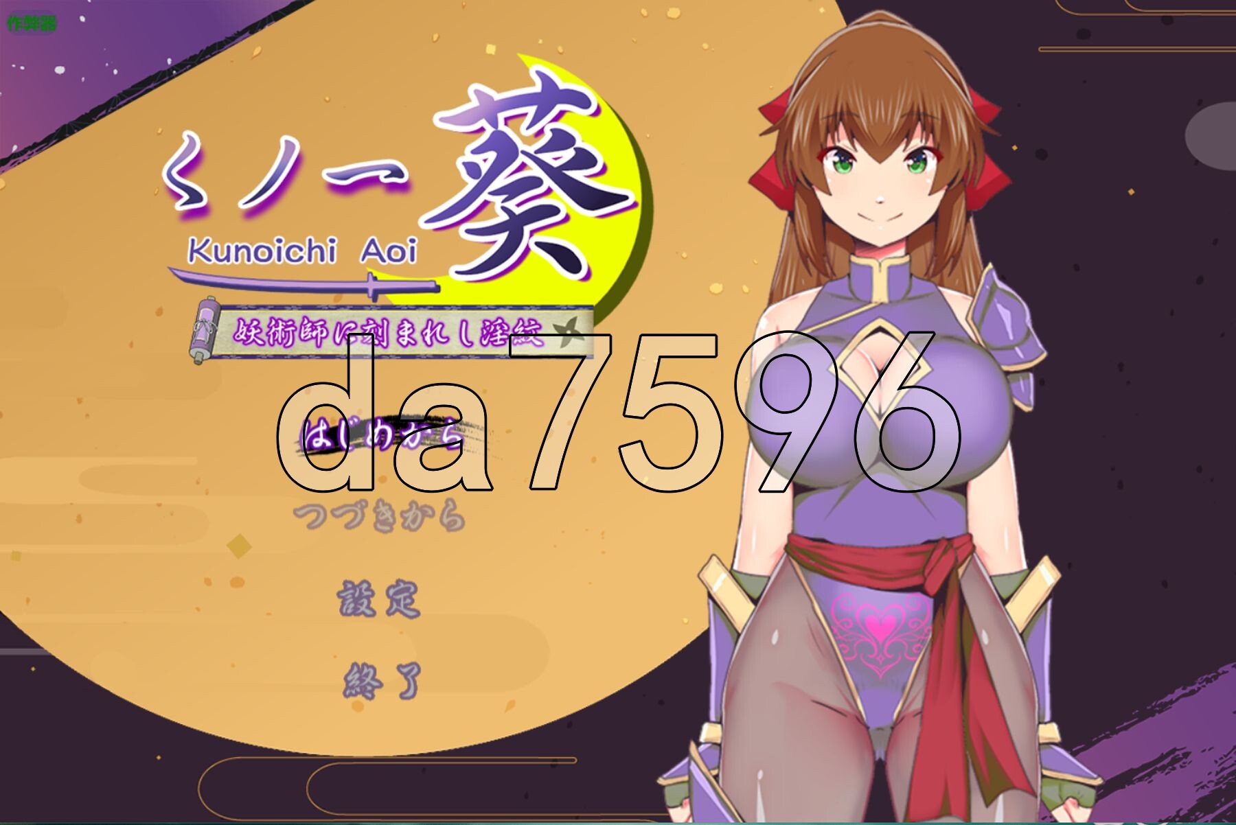 女忍者葵～被妖术师刻下的淫纹～ くノ一葵～妖術師に刻まれし淫紋～ 双端 AI汉化版 预览图