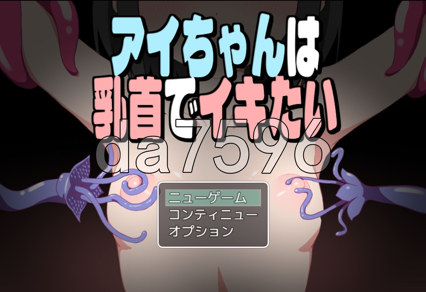 小爱酱想通过身体细节高能反应 アイちゃんは乳首でイキたい 机翻版 PC端 完整版 预览图