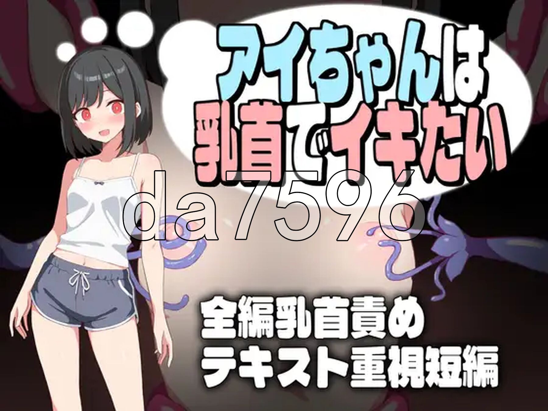 小爱酱想通过身体细节高能反应 アイちゃんは乳首でイキたい 机翻版 PC端 完整版 预览图