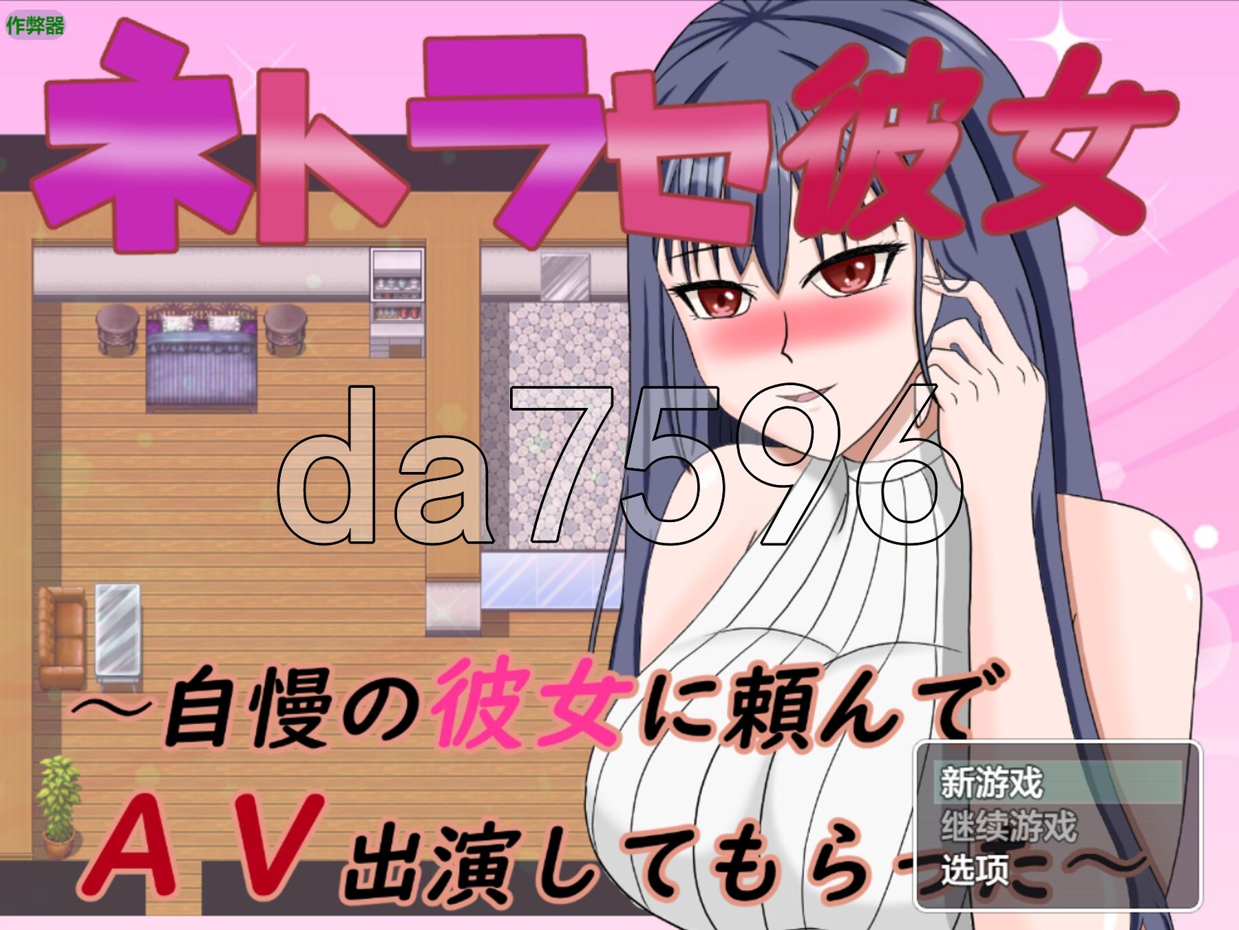 NTR女友～拜托骄傲的女友出演影像内容～ ネトラセ彼女～自慢の彼女に頼んで影像内容出演してもらった～ 双端 AI汉化版 预览图