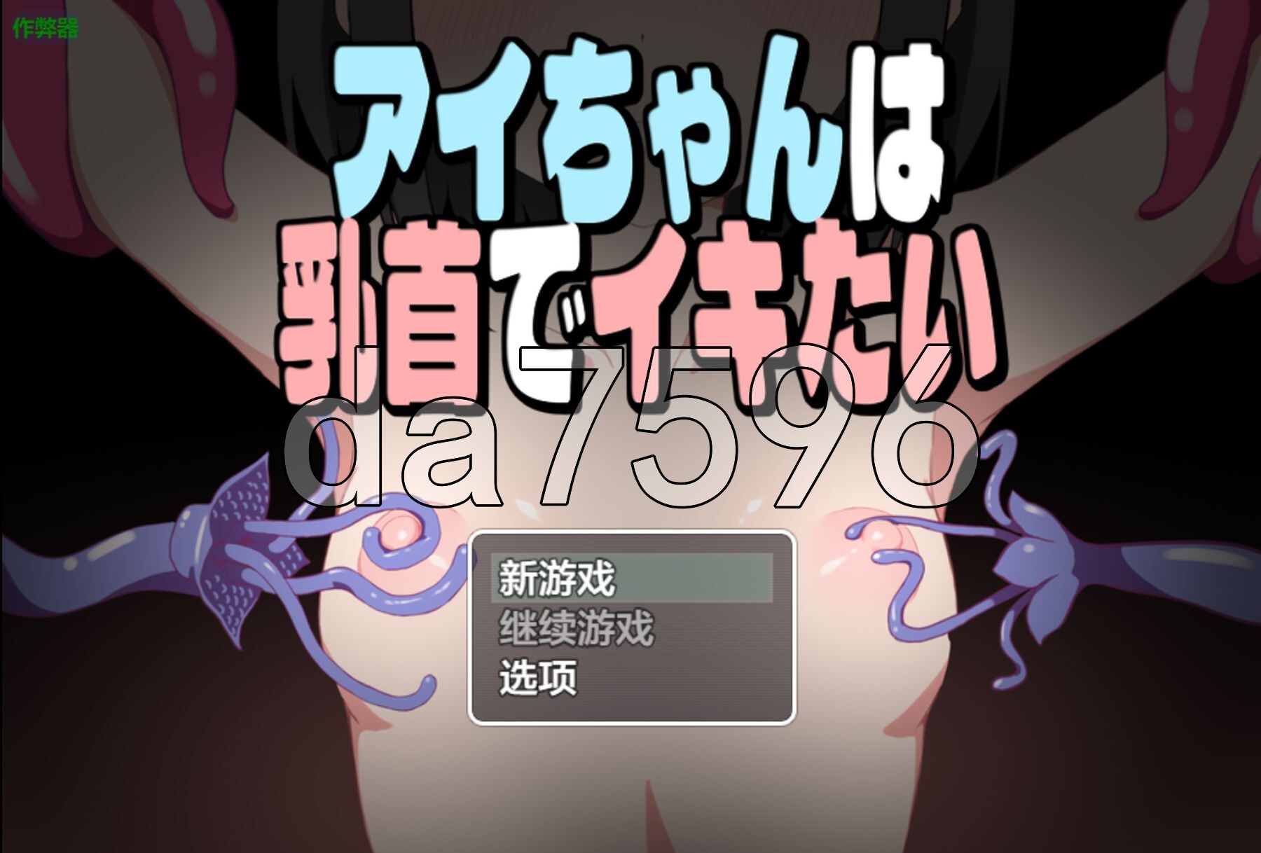 小爱酱想通过身体细节高能反应 アイちゃんは乳首でイキたい 双端 AI汉化版 预览图