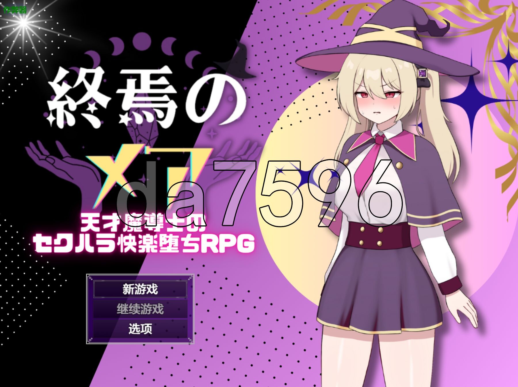 终焉的梅亚-天才魔导士的隐秘受虐快感沉沦RPG 終焉のメア-天才魔導士の隠れマゾ快楽堕ちRPG 双端 AI汉化版 预览图