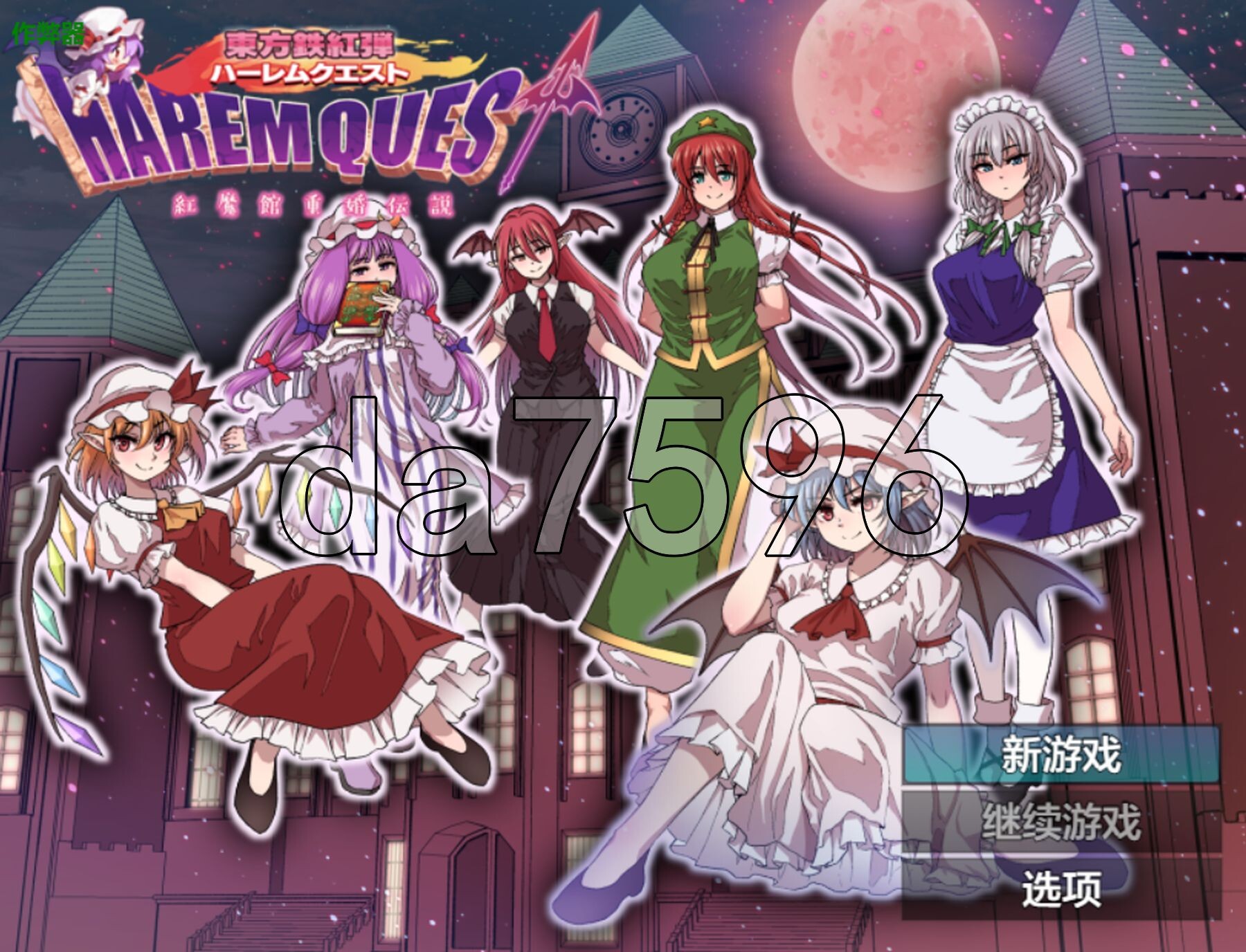 东方铁红弹 群像互动任务 红魔馆重婚传说 東方鉄紅弾 ハーレムクエスト 紅魔館重婚伝説 双端 AI汉化版 预览图
