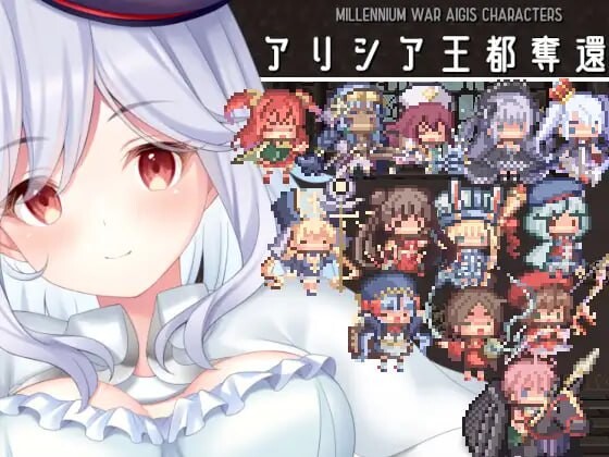 艾莉西亚王都夺回!! アリシア王都奪還 PC端 日文原版 预览图