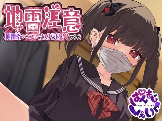 地雷注意~地雷系ツインテ少女をわからせ!ックス~ PC端 日文原版 预览图