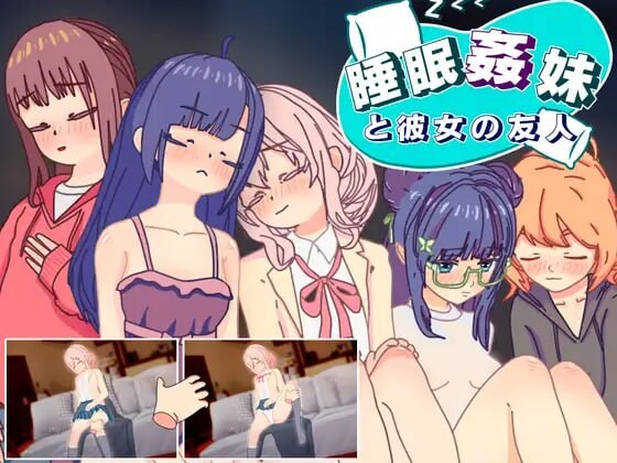 睡眠奸 妹妹和她的朋友 睡眠姦 妹と彼女の友人 PC端 日文原版 预览图