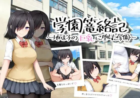 学园笼络记 ～沦落于朴素丰满身形女孩的学园 学園篭絡記 ～地味子の丰满身形に堕ちた学園 PC端 汉化版 预览图