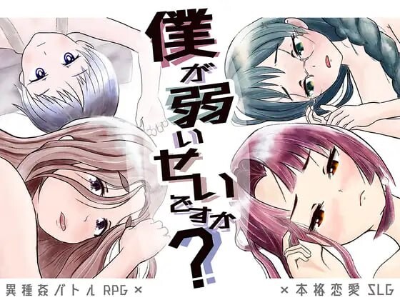 是因为我太弱了吗？ 僕が弱いせいですか PC端 汉化版 预览图