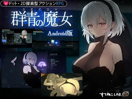 群青的魔女 DECOY 群青の魔女 双端 官中版 预览图