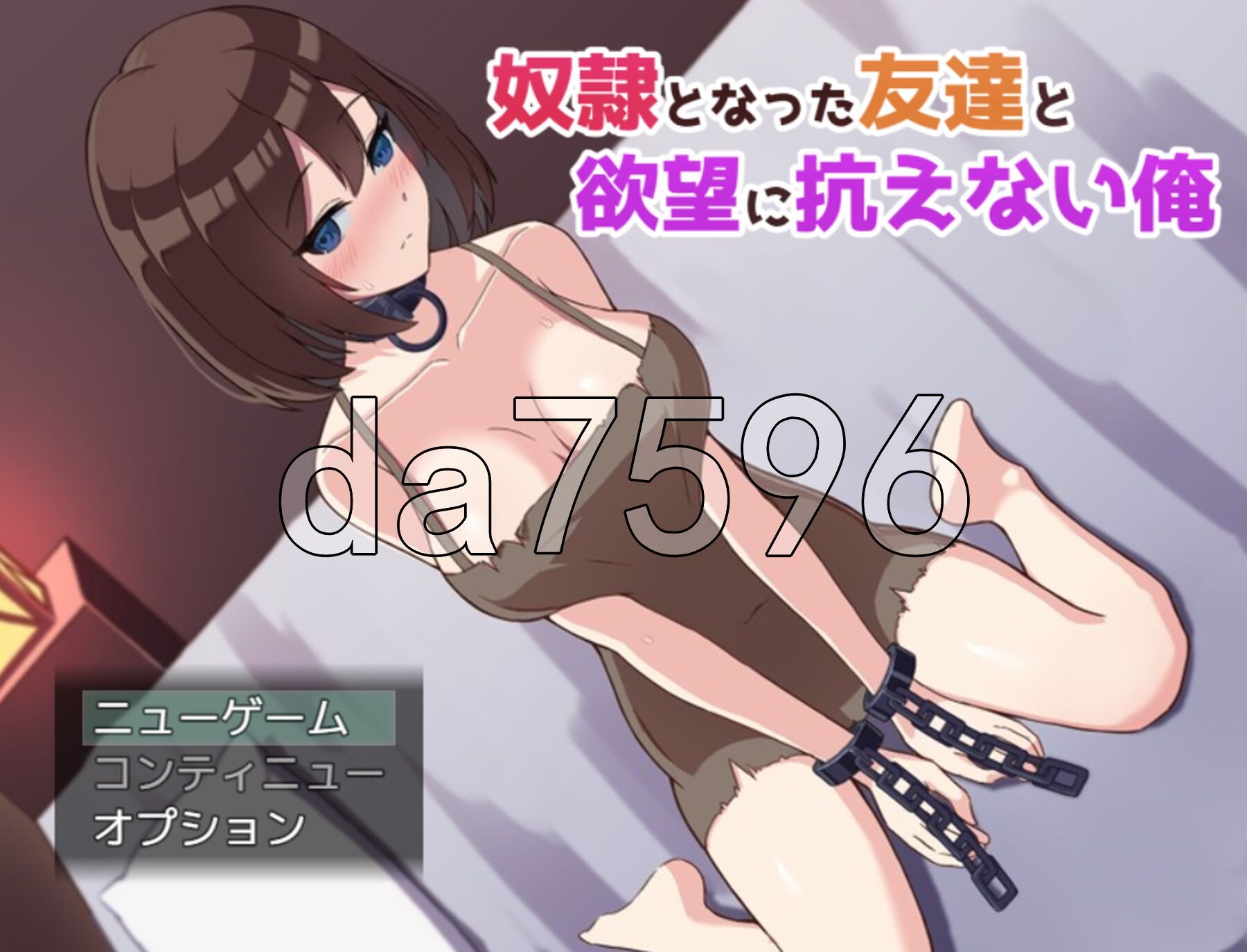 沦为奴隶的朋友与无法抵抗愿望的我 奴隷となった友達と愿望に抗えない俺 PC端 AI汉化版 预览图