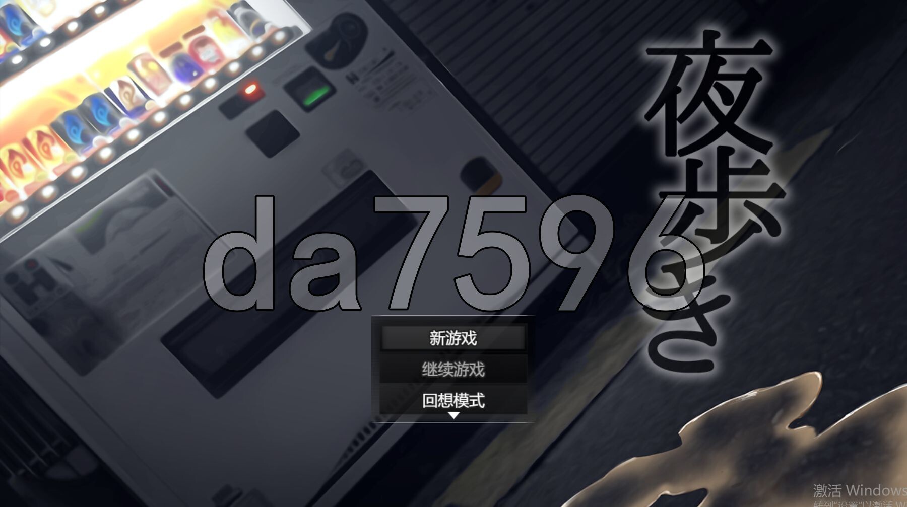 夜行 Night Stroll 夜歩き STEAM官中高清版 PC端 官中高清完整版 预览图