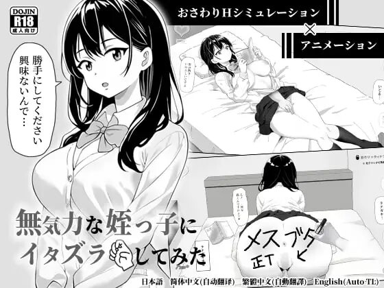 试着捉弄了一下无精打采的侄女 無気力な姪っ子にイタズラしてみた PC端 官中版 预览图