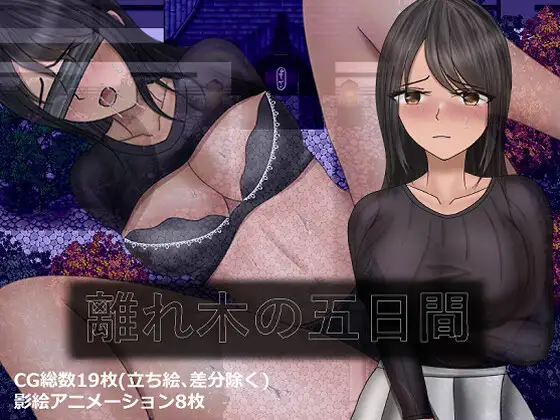 离树的5日 after story 離れ木の5日間 after story AI汉化内嵌版 PC端 AI汉化版 预览图