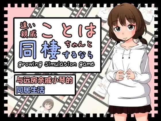 与远房亲戚小琴的同居生活 遠い親戚ことはちゃんと同棲するなら PC端 官中版 预览图