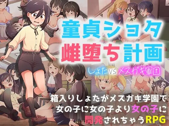 新手少年雌堕计划 ～正太VS姐姐军团 新手ショタ雌堕計画 ～ショタVSメ○ガキ軍団 PC端 汉化版 预览图