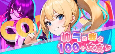 帅气的我与100个女友 14051874 PC端 官中高清版 预览图