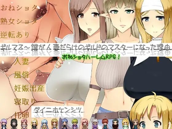 公会长～我成为伴侣角色盛行的公会会长的理由 ギルマス～僕が伴侣角色だらけのギルドのマスターになった理由 PC端 汉化版 预览图