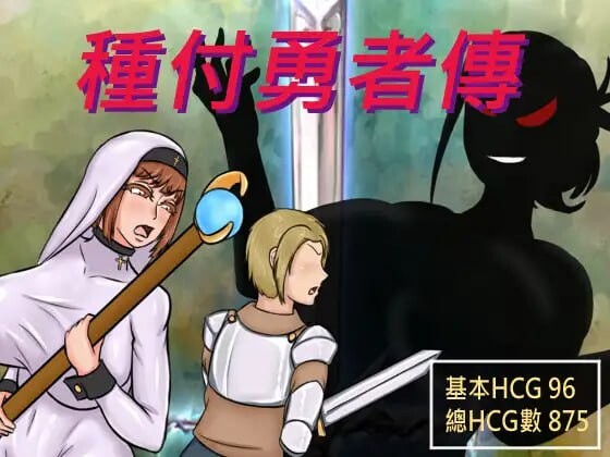 种付勇者传 種付け勇者伝 PC端 官中版 预览图